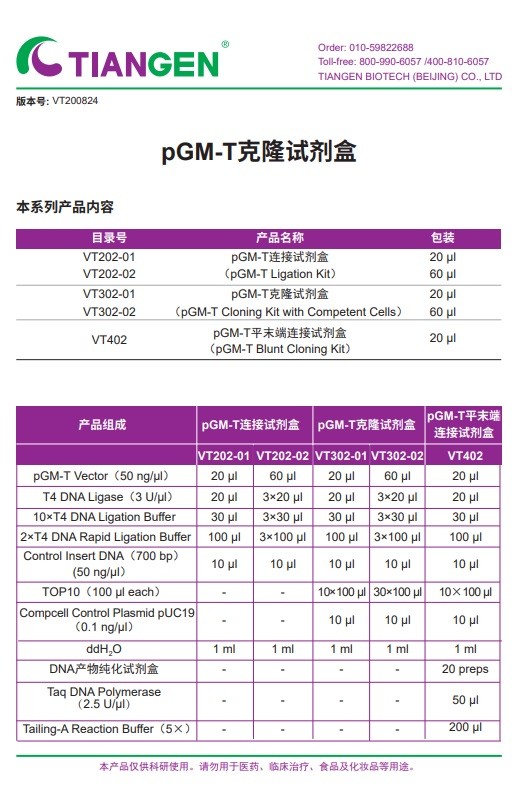 天根 天根 VT402，pGM-T平末端DNA片段克隆试剂盒，T载体（快递发货请付干冰运费） 20ul 20ul