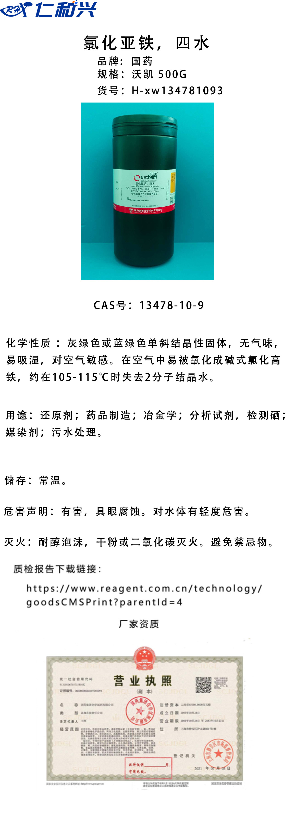 氯化亚铁四水xw134781093.jpg