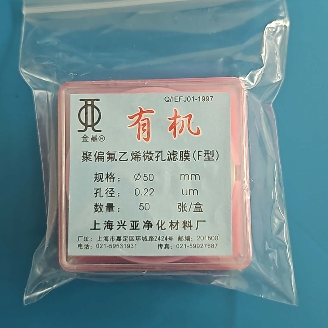 上海兴亚 上海兴亚 青岛库 聚偏氟微孔滤膜  红盒 50/0.22 兴亚 50/0.22 50/0.22