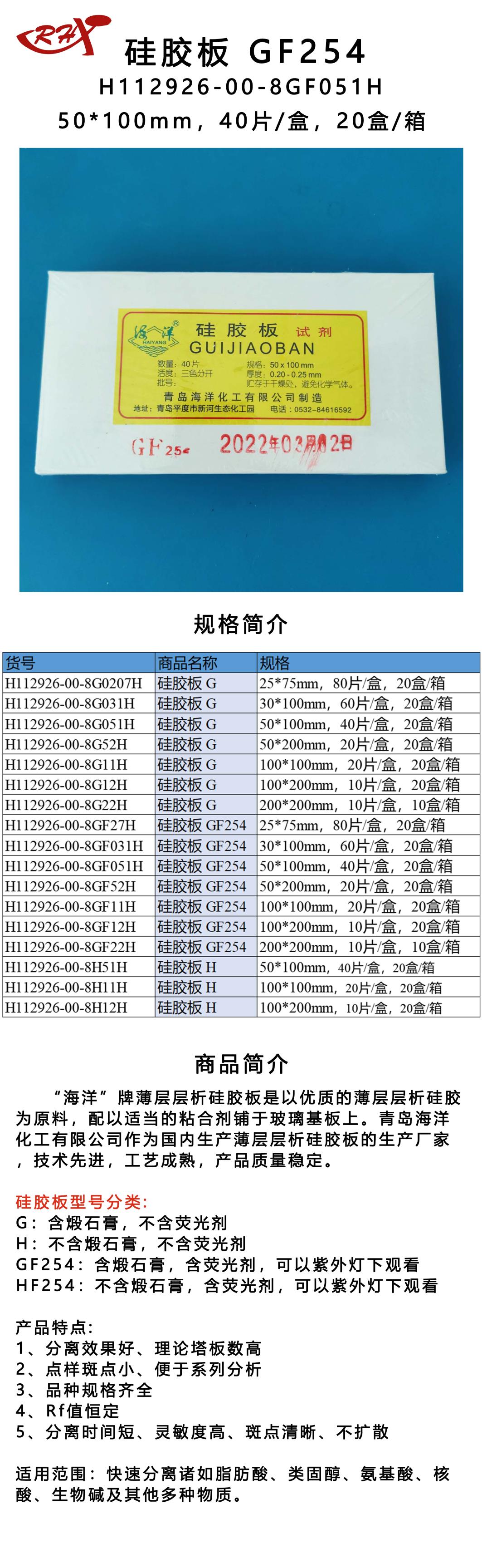 14H112926-00-8GF051H硅胶板 GF254.png