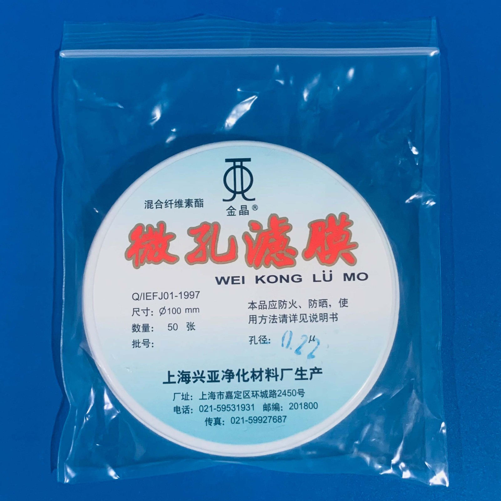 上海兴亚 上海兴亚 青岛库 混合纤维微孔滤膜 100/0.22 上海兴亚 100/0.22 100/0.22