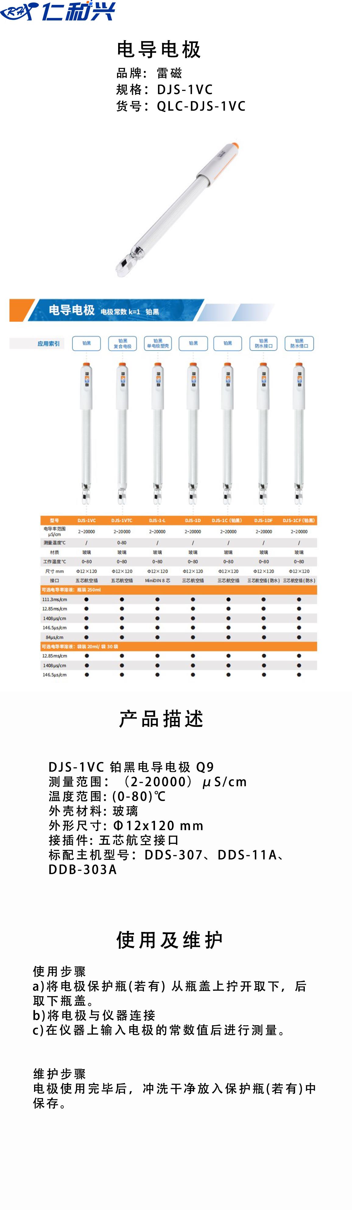 DJS-1VC 铂黑电导电极 Q9.png