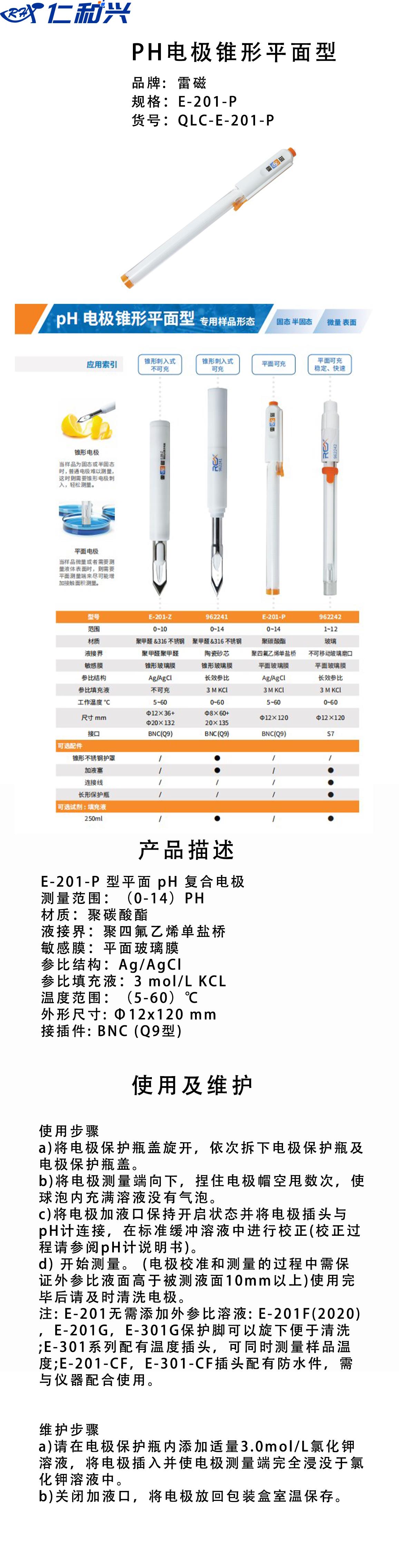 E-201-P 型平面 pH 复合电极.png