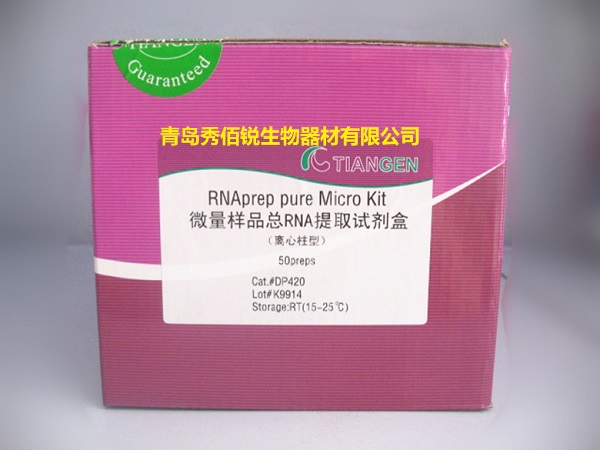 DP420-微量样品RNA提取-600450.jpg