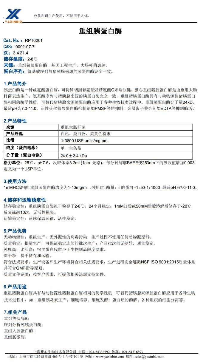 重组胰蛋白酶 RPT0201.jpg