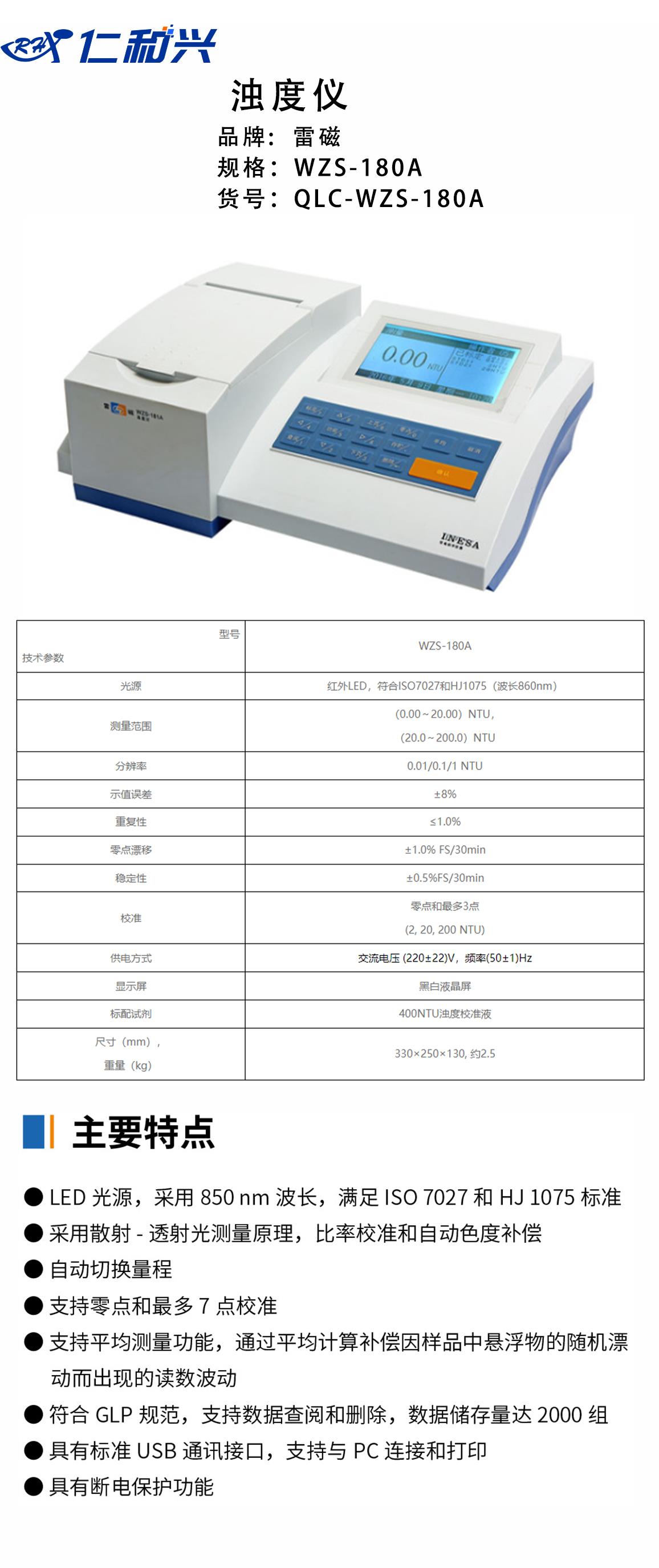 浊度仪 WZS-180A   QLC-WZS-180A.png