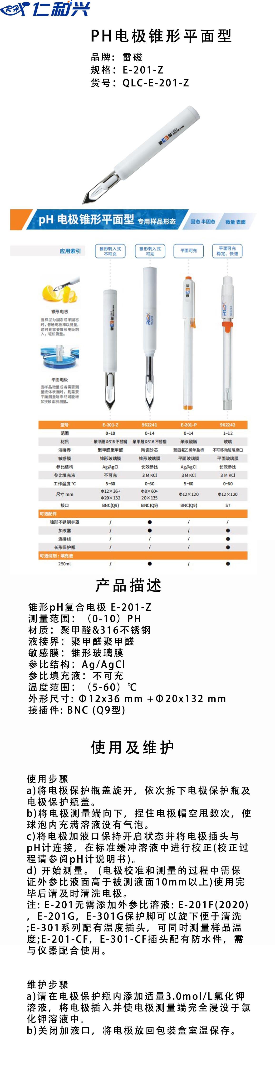 锥形pH复合电极 E-201-Z.png