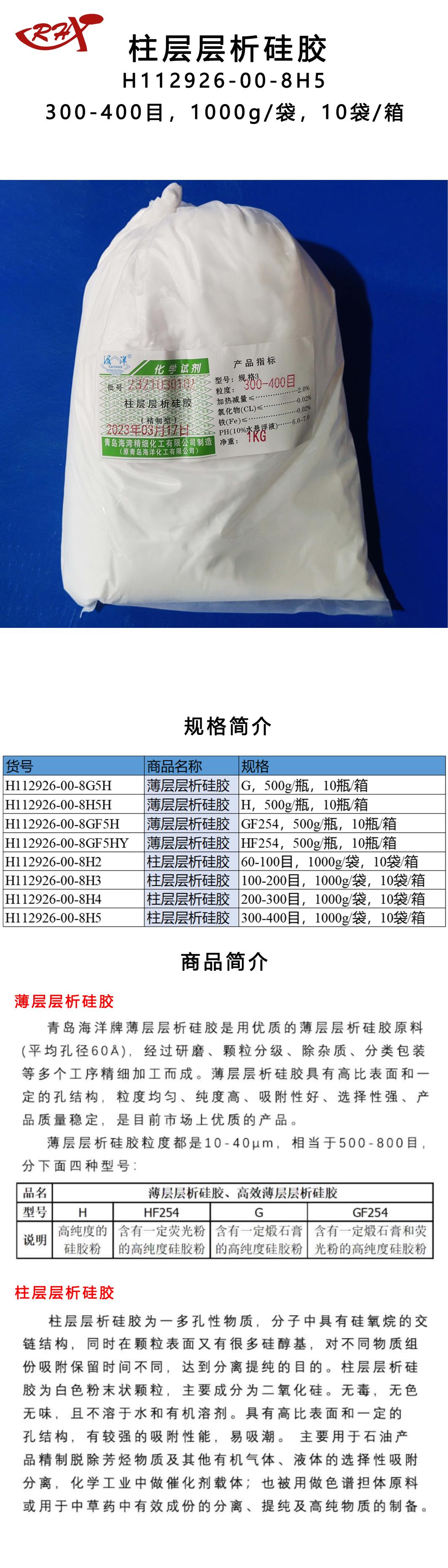 25H112926-00-8H5柱层层析硅胶.png