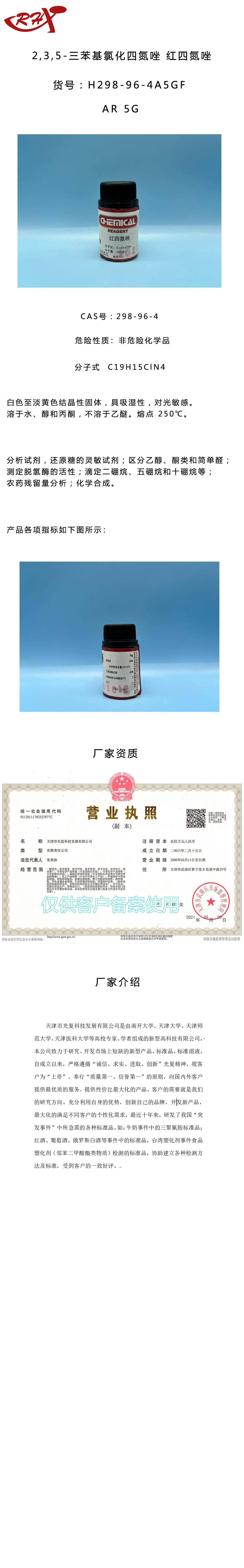 2,3,5-三苯基氯化四氮唑 红四氮唑 AR5G.png